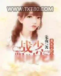 《重生全民女神：战少限时宠》小说封面
