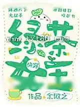 《绿茶女王[快穿]》小说封面