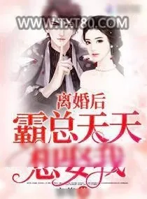 《离婚后霸总天天想娶我》小说封面