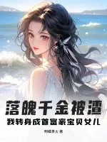 《落魄千金被渣?我转身成首富家宝贝女儿》小说封面