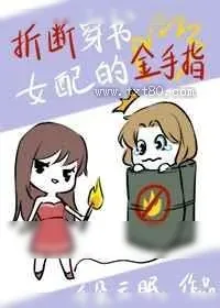《全世界都想让我和男票分手》小说封面