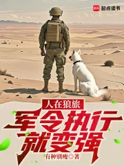 《人在狼旅,军令执行就变强》小说封面