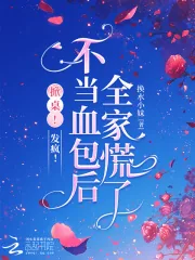 《掀桌!发疯!不当血包后全家慌了》小说封面