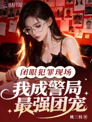 《闭眼犯罪现场，我成警局最强团宠》小说封面