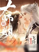 《大师姐她飞升了》小说封面