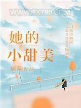 《她的小甜美》小说封面