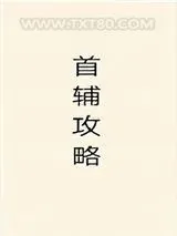 《首辅攻略（重生）》小说封面