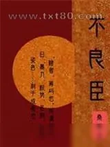 《不良臣[科举]》小说封面