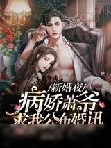 《新婚夜病娇萧爷求我公布婚讯》小说封面