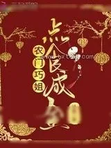 《农门巧姐点食成金》小说封面