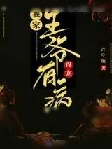 《我家王爷有病，得宠！》小说封面