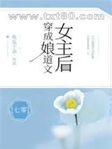 《穿成娘道文女主后[七零]》小说封面