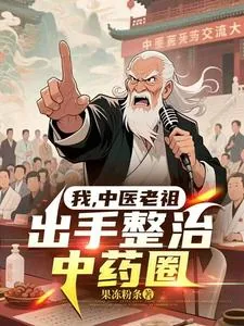 《我，中医老祖，出手整治中药圈》小说封面