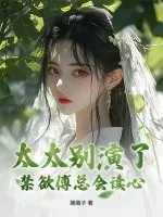 《太太别演了，禁欲傅总会读心》小说封面