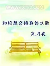 《和校草交换身体以后》小说封面
