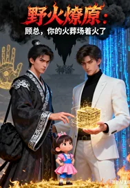 《野火燎原:顾总,你的火葬》小说封面