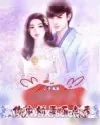 《报告季少，你家娇妻有点秀》小说封面