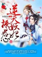 《逆天妖妃撩君心》小说封面