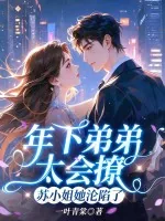 《年下弟弟太会撩，苏小姐她沦陷了》小说封面