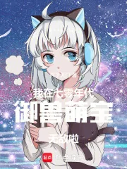 《我在七零年代御兽,萌宝无敌啦!》小说封面