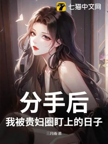 《分手后,我被美女总裁盯上的日子》小说封面