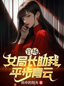 《官场，女局长助我平步青云》小说封面