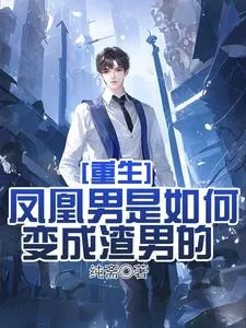 《重生：渣男的成长史》小说封面