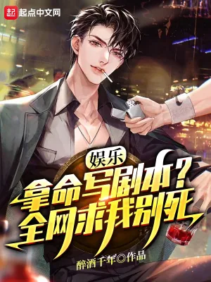 《拿命写剧本,全网哭求我别死!》小说封面
