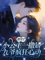 《醉钓！小公主一撒娇，九爷疯狂心动》小说封面