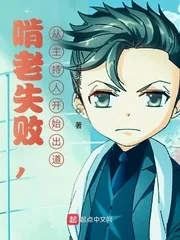 《啃老失败,从主持人开始出道》小说封面
