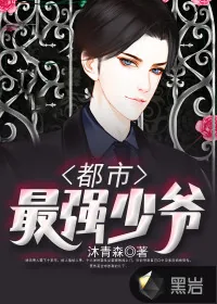 《都市最强少爷》小说封面