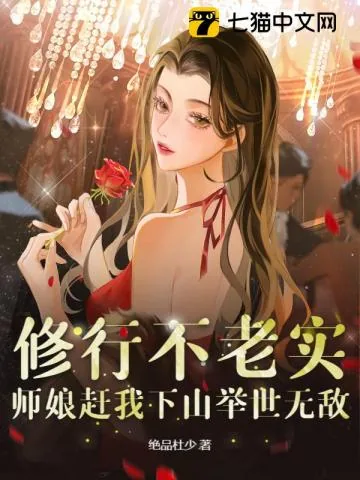 《修行不老实，师娘赶我下山举世无敌》小说封面