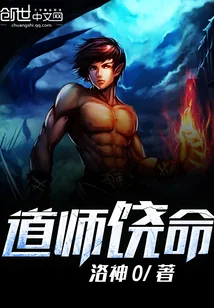 《道师饶命》小说封面