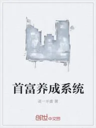 《首富养成系统》小说封面