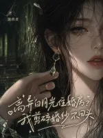 《离异白月光住婚房?我剪碎婚纱不回头》小说封面