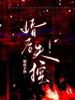 《婚前不熟，婚后失控》小说封面
