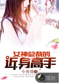 《女神总裁的近身高手》小说封面