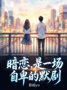 《暗恋，是一场自卑的默剧》小说封面