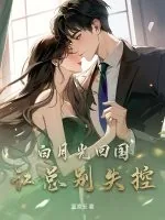 《白月光回国,江总别失控!》小说封面