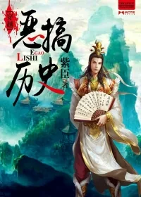 《穿越之恶搞历史》小说封面