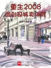 《重生2008:回到县城卖体彩》小说封面