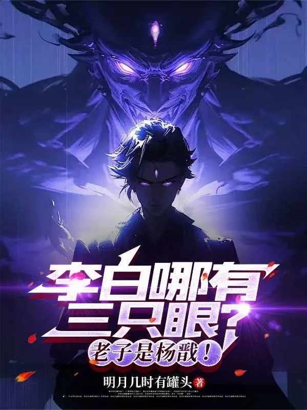 《李白哪有三只眼?老子是杨戬!》小说封面