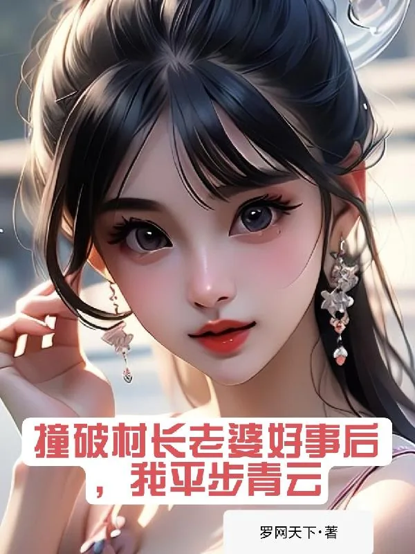 《撞破村长老婆好事后,我平步青云》小说封面