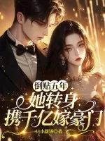 《倒贴五年，她转身携千亿嫁豪门》小说封面