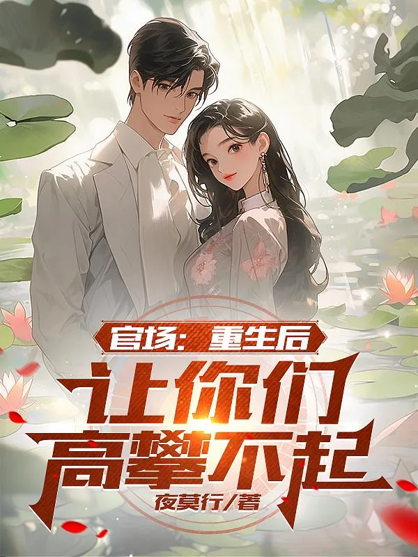 《官场:重生后,让你们高攀不起》小说封面