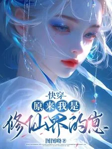 《快穿:原来我是修仙界的崽》小说封面