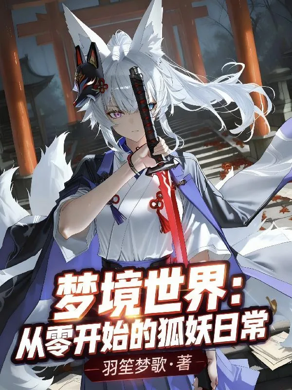 《梦境世界：从零开始的狐妖日常》小说封面