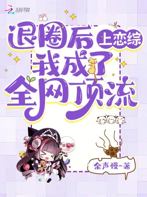 《退圈后上恋综，我成了全网顶流》小说封面