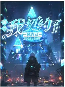 《御兽：本人比自己的神宠还要强》小说封面