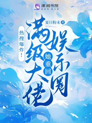《热搜爆炸！满级大佬她重回娱乐圈》小说封面